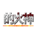 的火神 (attack on titan)