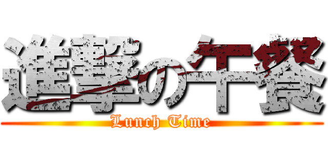 進撃の午餐 (Lunch Time)