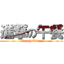 進撃の午餐 (Lunch Time)