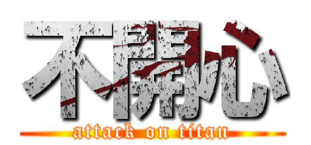 不開心 (attack on titan)