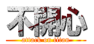 不開心 (attack on titan)