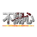 不開心 (attack on titan)