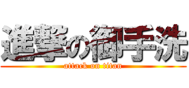 進撃の御手洗 (attack on titan)