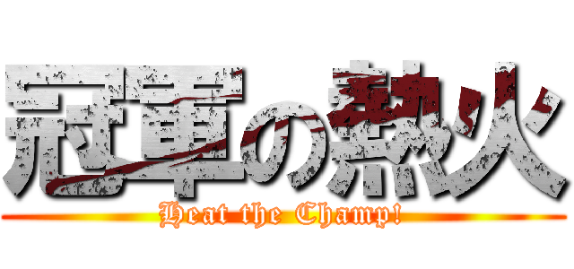 冠軍の熱火 (Heat the Champ!)