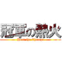 冠軍の熱火 (Heat the Champ!)