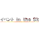 イベント ｉｎ ｔｈｅ Ｓｋｙ (Event in the Sky)