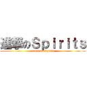 進撃のＳｐｉｒｉｔｓ (attack on Spirits)