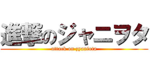 進撃のジャニヲタ (attack on zyaniota)