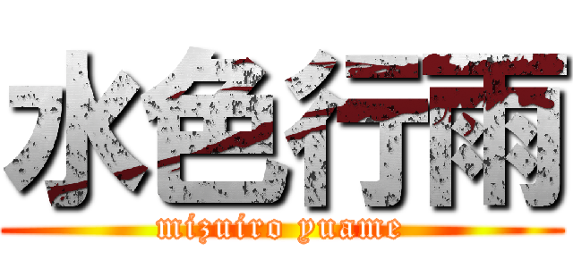 水色行雨 (mizuiro yuame)