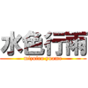 水色行雨 (mizuiro yuame)