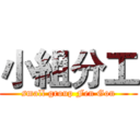 小組分工 (small group Fen Gon)