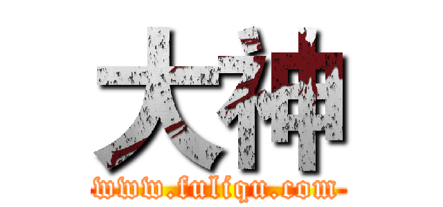 大神 (www.fuliqu.com)