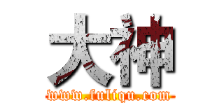 大神 (www.fuliqu.com)