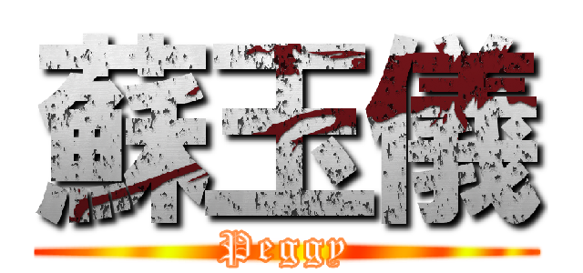 蘇玉儀 (Peggy)
