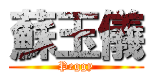 蘇玉儀 (Peggy)