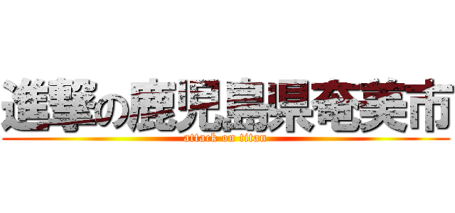 進撃の鹿児島県奄美市 (attack on titan)