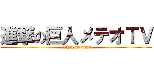 進撃の巨人メテオＴＶ (attack on titan)