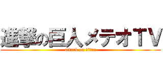 進撃の巨人メテオＴＶ (attack on titan)