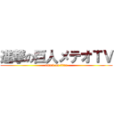 進撃の巨人メテオＴＶ (attack on titan)
