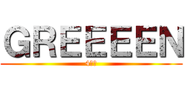 ＧＲＥＥＥＥＮ (4人組)