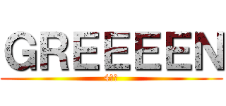 ＧＲＥＥＥＥＮ (4人組)