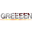 ＧＲＥＥＥＥＮ (4人組)