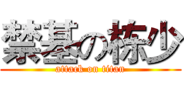 禁基の栋少 (attack on titan)