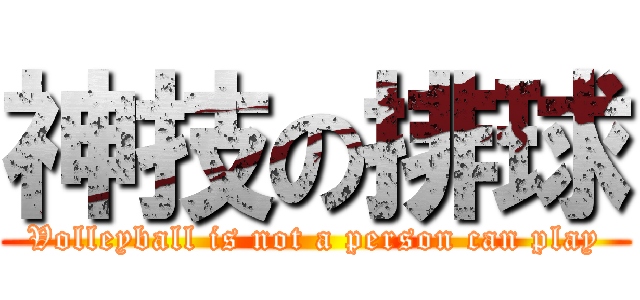 神技の排球 (Volleyball is not a person can play)