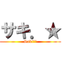 サキ．★ (Saki　　)