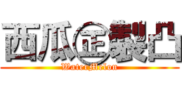西瓜㊣製凸 (WaterMelon)