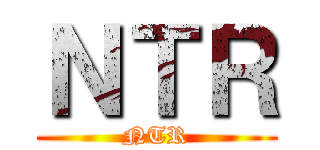 ＮＴＲ (NTR)