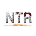 ＮＴＲ (NTR)