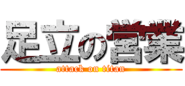 足立の営業 (attack on titan)