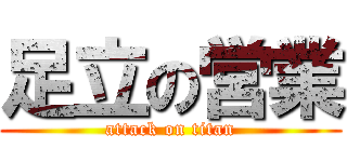 足立の営業 (attack on titan)