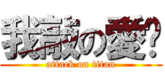 我敲の愛你 (attack on titan)
