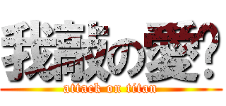 我敲の愛你 (attack on titan)