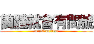 簡體就會有問號 (attack on titan)