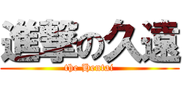 進撃の久遠 (the Hentai)