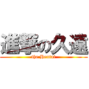 進撃の久遠 (the Hentai)