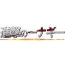 進撃のーナギー (attack on Nagi)