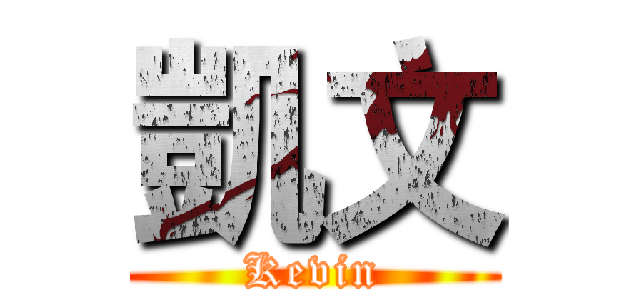 凱文 (Kevin)