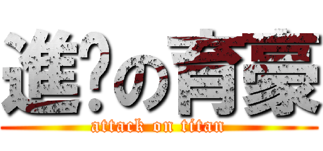 進擊の育豪 (attack on titan)