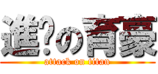 進擊の育豪 (attack on titan)