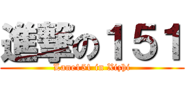 進撃の１５１ (Lane151 in Xizhi)