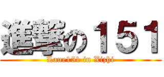 進撃の１５１ (Lane151 in Xizhi)