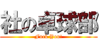 社の卓球部 (Fuck You!)