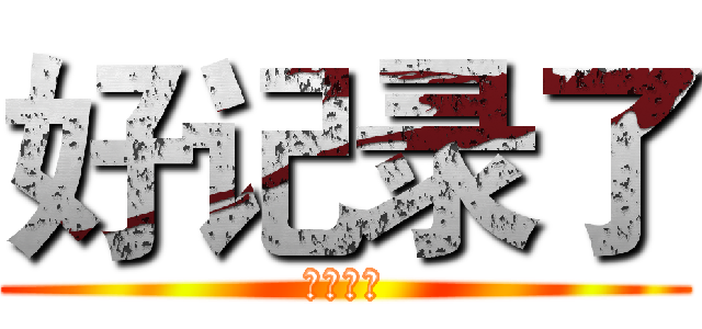 好记录了 (和舰科技)