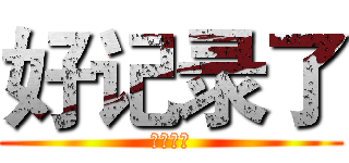 好记录了 (和舰科技)