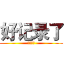 好记录了 (和舰科技)