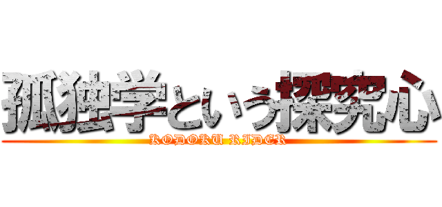 孤独学という探究心 (KODOKU RIDER)